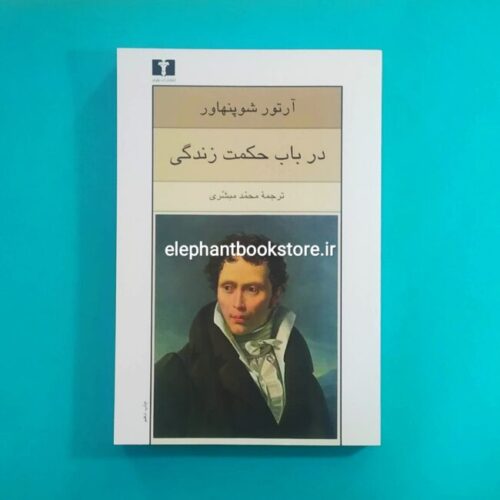 خرید کتاب در باب حکمت زندگی اثر آرتور شوپنهاور انتشارات نیلوفر
