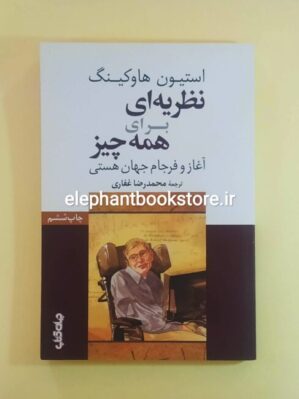 خرید کتاب نظریه ای برای همه چیز انتشارات جهان کتاب