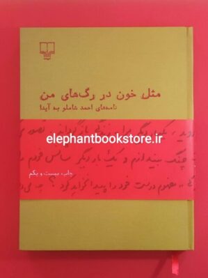 خرید کتاب مثل خون در رگهای من (نامه های احمد شاملو به آیدا سرکیسیان) نشر چشمه