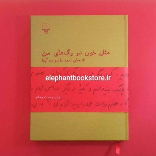 خرید کتاب مثل خون در رگهای من (نامه های احمد شاملو به آیدا سرکیسیان) نشر چشمه