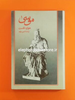 خرید خرید کتاب موسی (سقوط فرعون) اثر هاوارد فاست انتشارات چاپخش