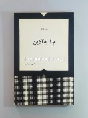 خرید کتاب نقد آثار م. ا. به آذین اثر عبدالعلی دستغیب انتشارات چاپار