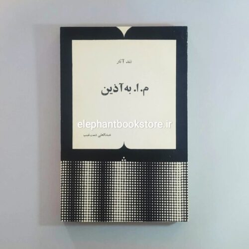 خرید کتاب نقد آثار م. ا. به آذین اثر عبدالعلی دستغیب انتشارات چاپار