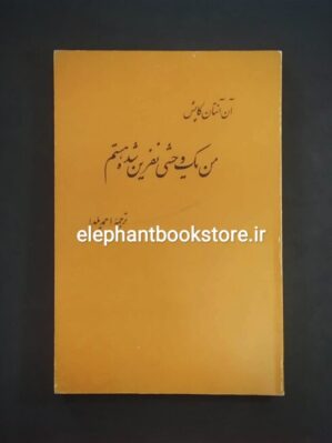 خرید کتاب من یک وحشی نفرین شده هستم اثر آن آنتان کاپش نشر چشمه
