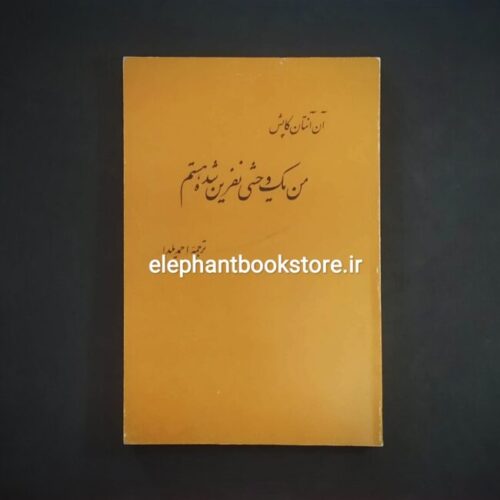 خرید کتاب من یک وحشی نفرین شده هستم اثر آن آنتان کاپش نشر چشمه