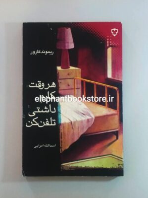 خرید کتاب هروقت کارم داشتی تلفن کن اثر ریموند کارور انتشارات نقش و نگار