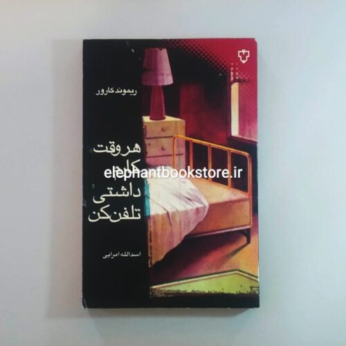 خرید کتاب هروقت کارم داشتی تلفن کن اثر ریموند کارور انتشارات نقش و نگار