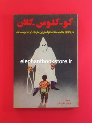 خرید کتاب کوکلوکس کلان ترجمه و تالیف فریدون ظفر اردلان انتشارات مجرد