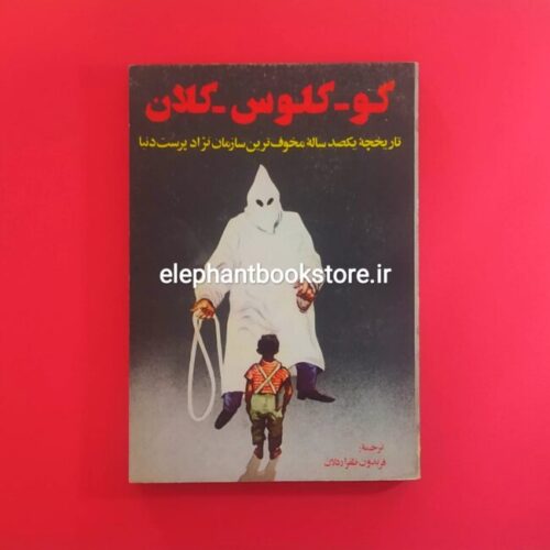 خرید کتاب کوکلوکس کلان ترجمه و تالیف فریدون ظفر اردلان انتشارات مجرد