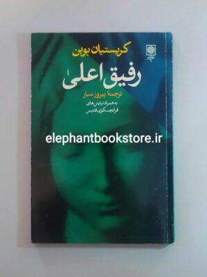 خرید کتاب رفیق اعلی انتشارات طرح نو
