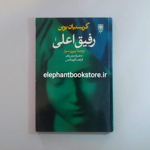خرید کتاب رفیق اعلی انتشارات طرح نو