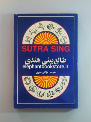 خرید کتاب طالع بینی هندی اثر سوترا سینگ انتشارات جاجرمی