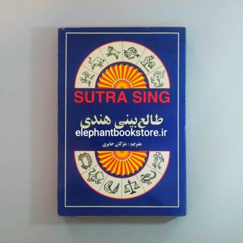خرید کتاب طالع بینی هندی اثر سوترا سینگ انتشارات جاجرمی