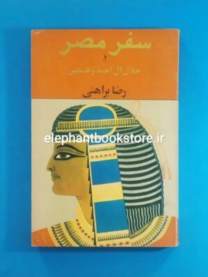 خرید کتاب سفر مصر و جلال آل احمد و فلسطین اثر رضا براهنی نشر اول