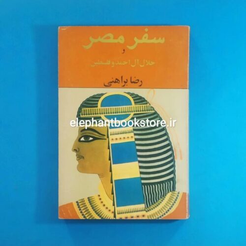 خرید کتاب سفر مصر و جلال آل احمد و فلسطین اثر رضا براهنی نشر اول