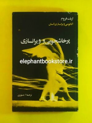 خرید کتاب آناتومی ویرانسازی انسان اثر اریک فروم نشر پویش