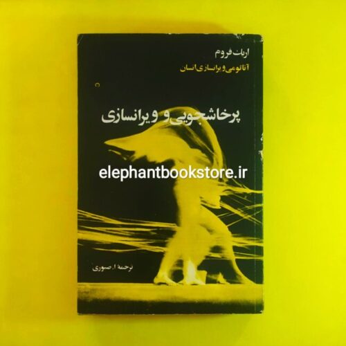 خرید کتاب آناتومی ویرانسازی انسان اثر اریک فروم نشر پویش