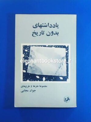 خرید کتاب یادداشتهای بدون تاریخ اثر جواد مجابی انتشارات امیرکبیر