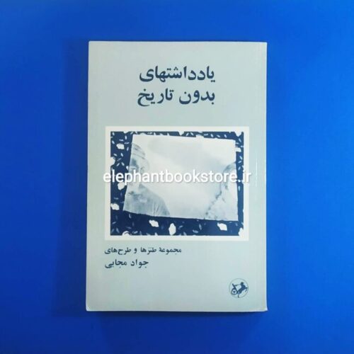 خرید کتاب یادداشتهای بدون تاریخ اثر جواد مجابی انتشارات امیرکبیر