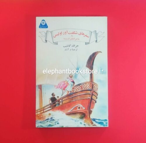 خرید کتاب سفرهای شگفت آور اولیس اثر جرالد گاتلیب