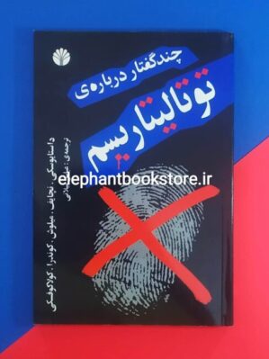 خرید کتاب توتالیتاریسم ترجمه عباس میلانی