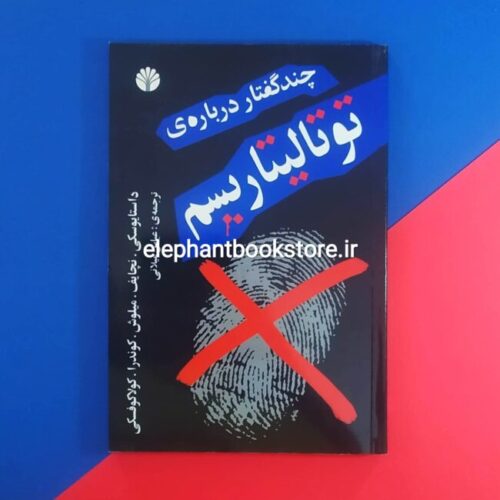 خرید کتاب توتالیتاریسم ترجمه عباس میلانی