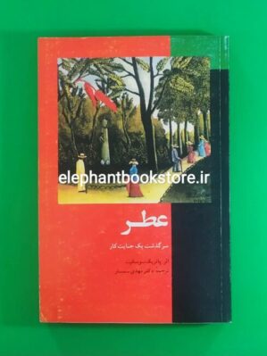 خرید کتاب عطر (سرگذشت یک جنایتکار) ترجمه مهدی سمسار