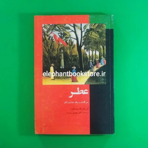 خرید کتاب عطر (سرگذشت یک جنایتکار) ترجمه مهدی سمسار