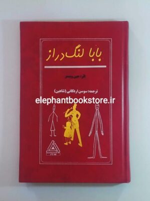 خرید کتاب بابا لنگ دراز اثر جین وبستر انتشارات مدبر
