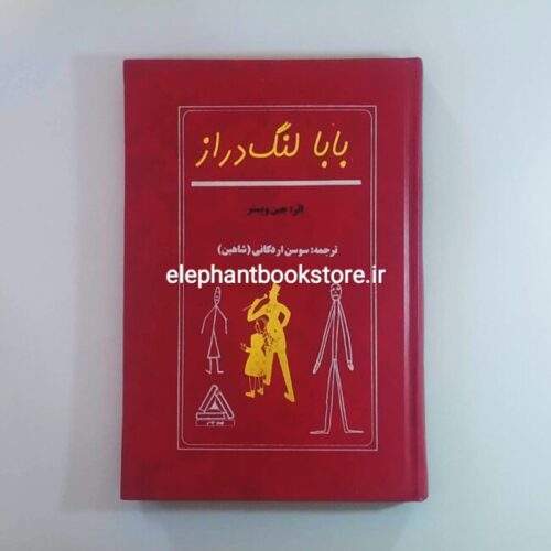 خرید کتاب بابا لنگ دراز اثر جین وبستر انتشارات مدبر
