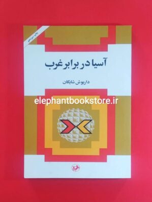 خرید کتاب آسیا در برابر غرب انتشارات امیرکبیر