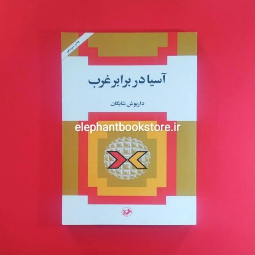 خرید کتاب آسیا در برابر غرب انتشارات امیرکبیر