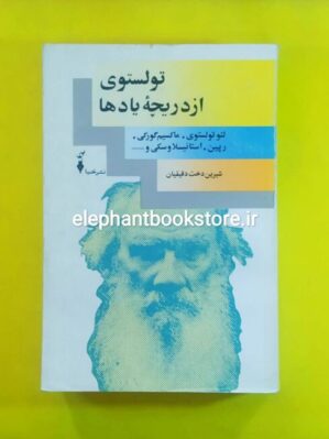 خرید کتاب تولستوی از دریچه یادها ترجمه شیرین دخت دقیقیان نشر خنیا