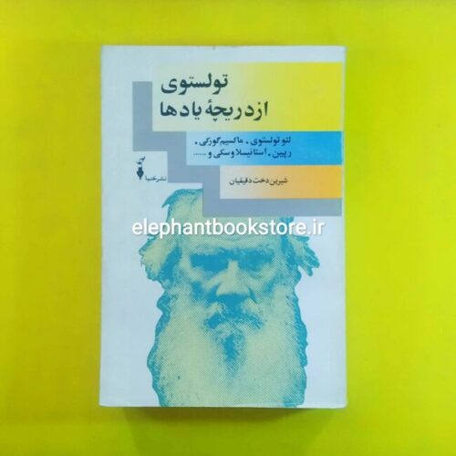 خرید کتاب تولستوی از دریچه یادها ترجمه شیرین دخت دقیقیان نشر خنیا