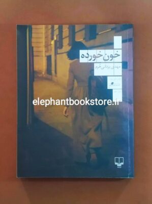 خرید کتاب خون خورده اثر مهدی یزدانی خرم نشر چشمه