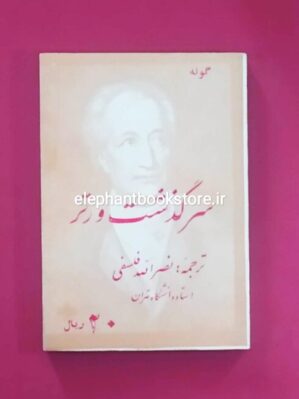 خرید کتاب سرگذشت ورتر اثر گوته انتشارات معرفت