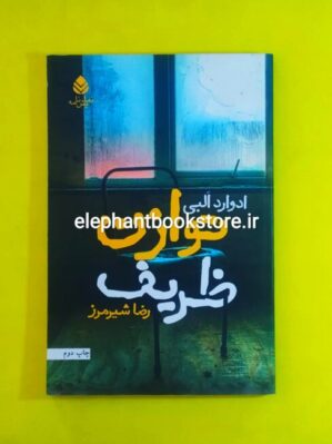 خرید کتاب توازن ظریف اثر ادوارد آلبی نشر قطره