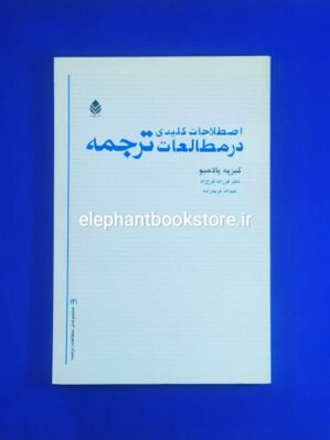 خرید کتاب اصطلاحات کلیدی در مطالعات ترجمه اثر گیزپه پالامبو نشر قطره
