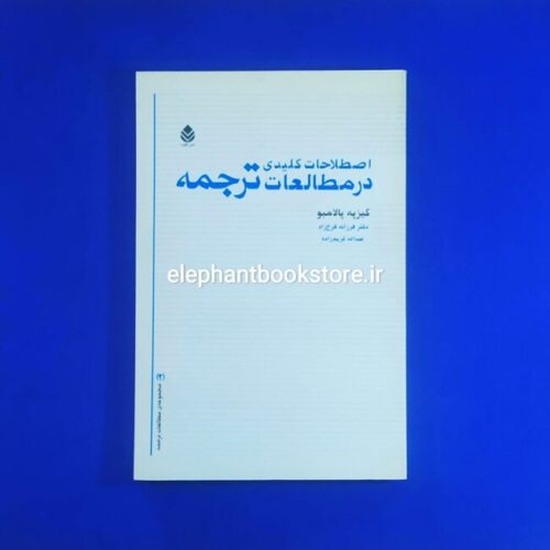 خرید کتاب اصطلاحات کلیدی در مطالعات ترجمه اثر گیزپه پالامبو نشر قطره