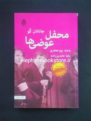 خرید کتاب محفل عوضی ها اثر جاناتان کو نشر قطره