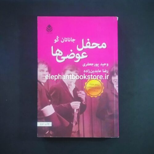 خرید کتاب محفل عوضی ها اثر جاناتان کو نشر قطره