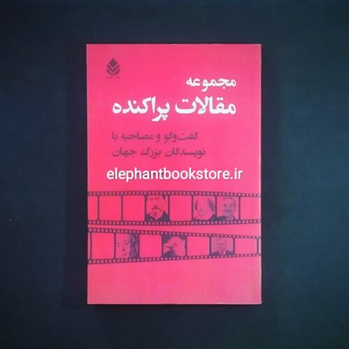 خرید کتاب مجموعه مقالات پراکنده گفت وگو و مصاحبه با نویسندگان بزرگ جهان نشر قطره