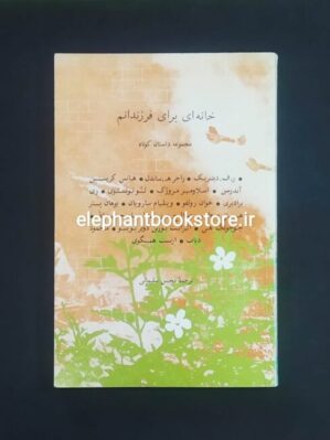 خرید کتاب خانه ای برای فرزندانم ترجمه محسن سلیمانی نشر نی