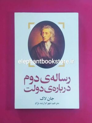 خرید کتاب رساله دوم درباره دولت اثر جان لاک انتشارات روشنگران و مطالعات زنان