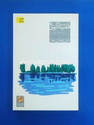 خرید کتاب در زمان ما اثر ارنست همینگوی نشر افق