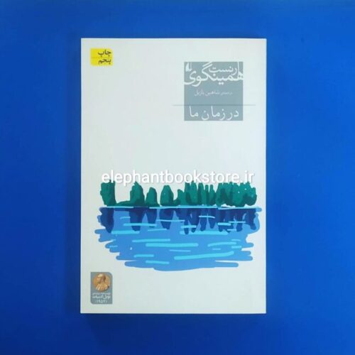 خرید کتاب در زمان ما اثر ارنست همینگوی نشر افق