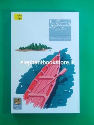 خرید کتاب آن سوی رود میان درختان نشر افق