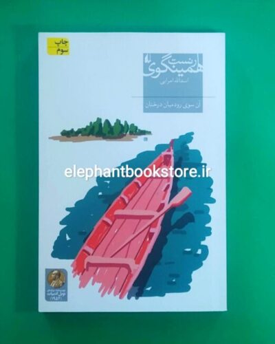 خرید کتاب آن سوی رود میان درختان نشر افق