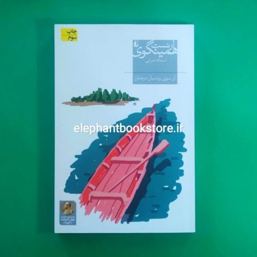 خرید کتاب آن سوی رود میان درختان نشر افق