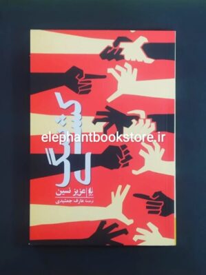 خرید کتاب سگ کشی اثر عزیز نسین نشر افق